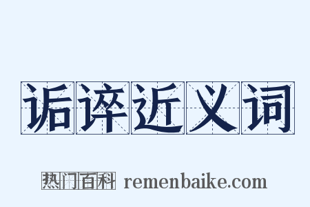 诟谇近义词是什么意思的图片